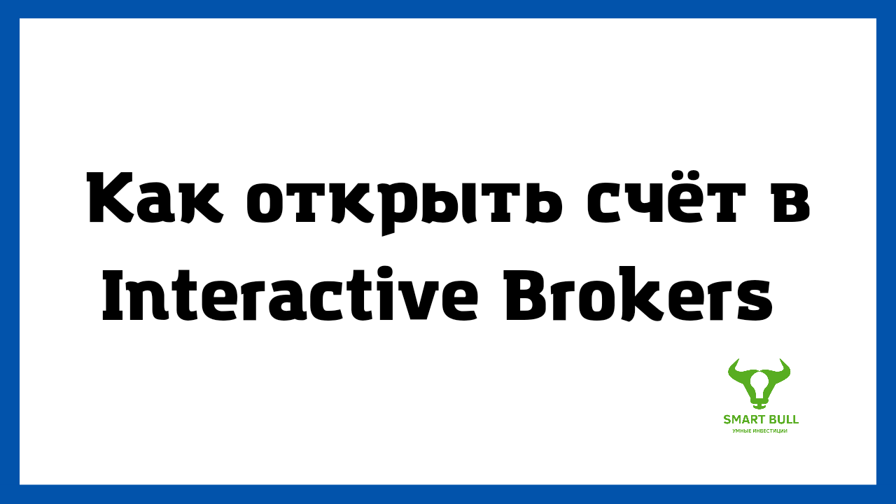 Как открыть брокерский счет - Interactive Brokers LLC