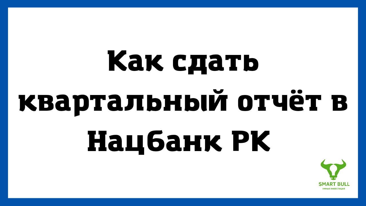 Сдача квартального отчета в Нац Банк РК